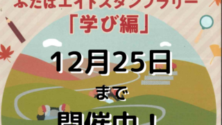 葛尾コラム：双葉郡8町村を巡ろう！ふたばエイトスタンプラリー